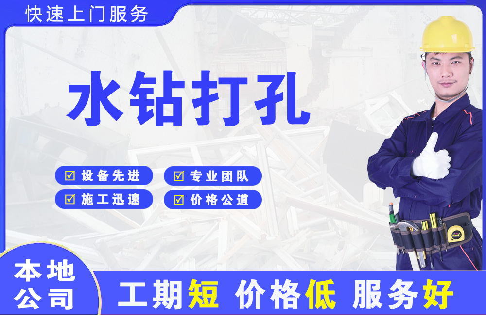 龙岗水钻打孔