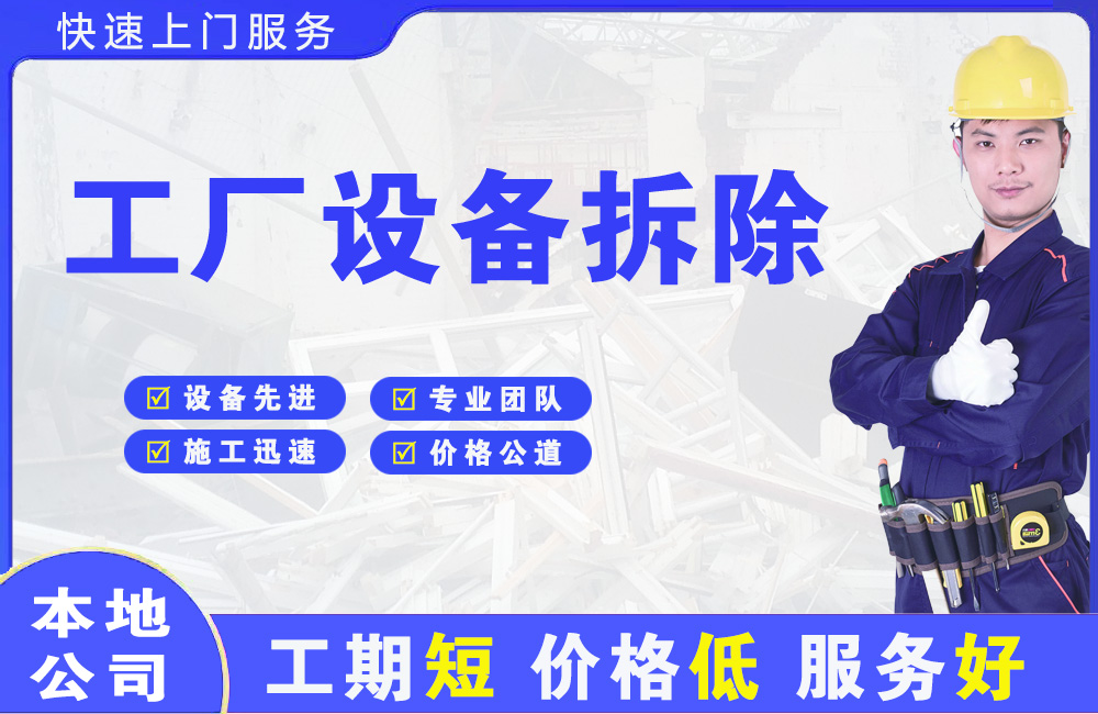 龙岗工厂设备拆除